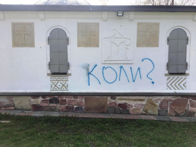 Нацмузей історії України збирає кошти на демонтаж церкви-МАФу