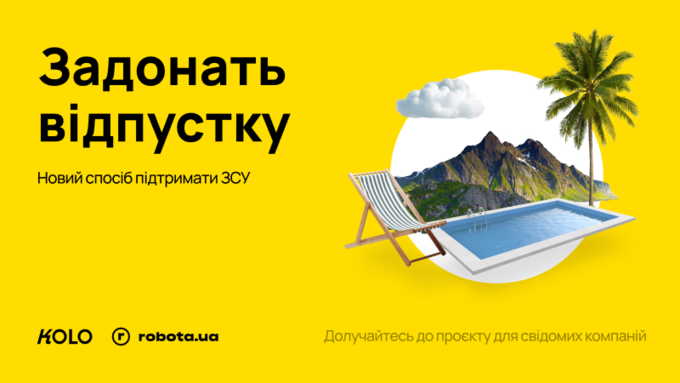 Як задонейтити частину відпустки на потреби ЗСУ