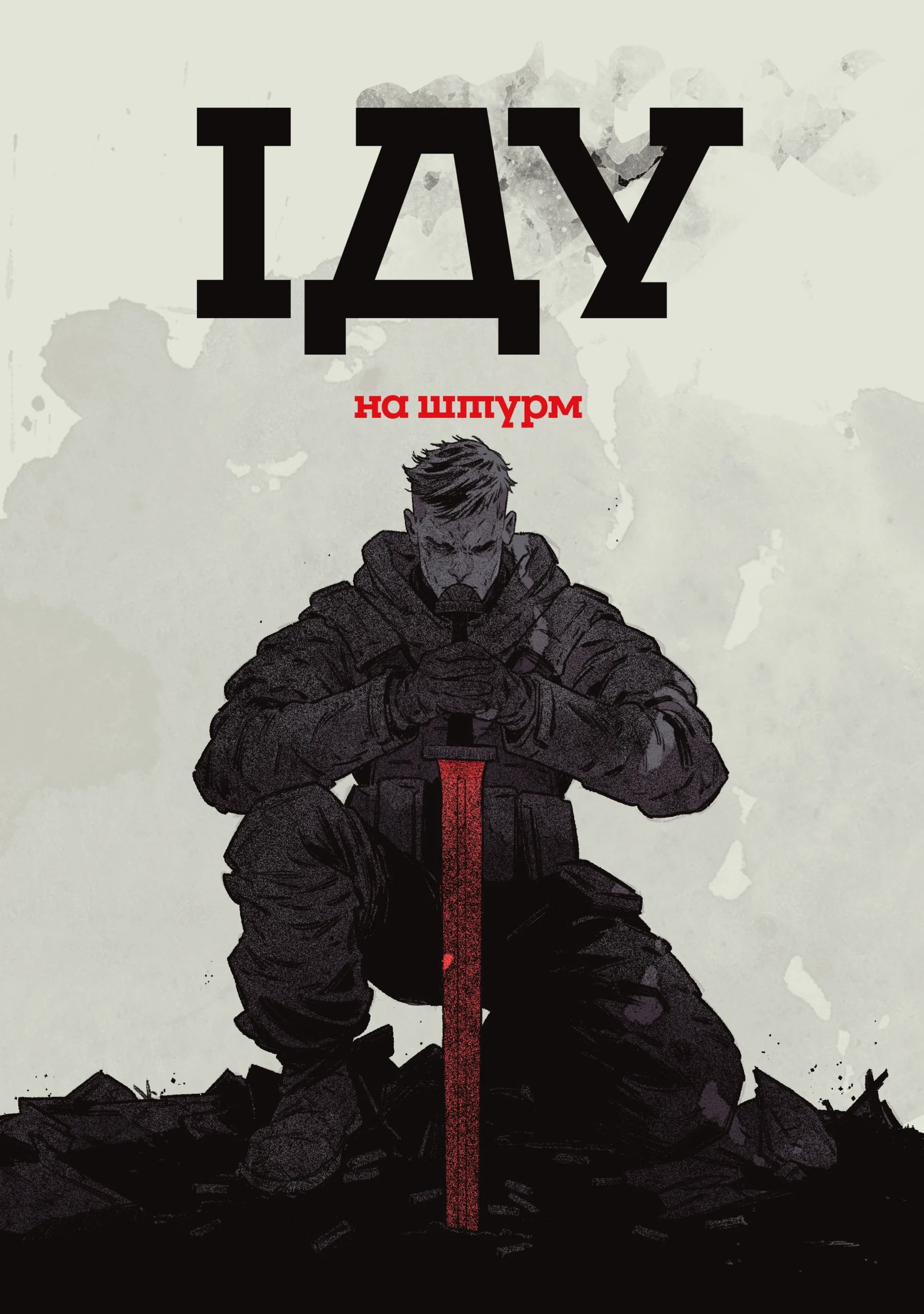UA Comix випустить комікс про бійців 3-ої окремої штурмової бригади, щоб зібрати кошти на їх потреби