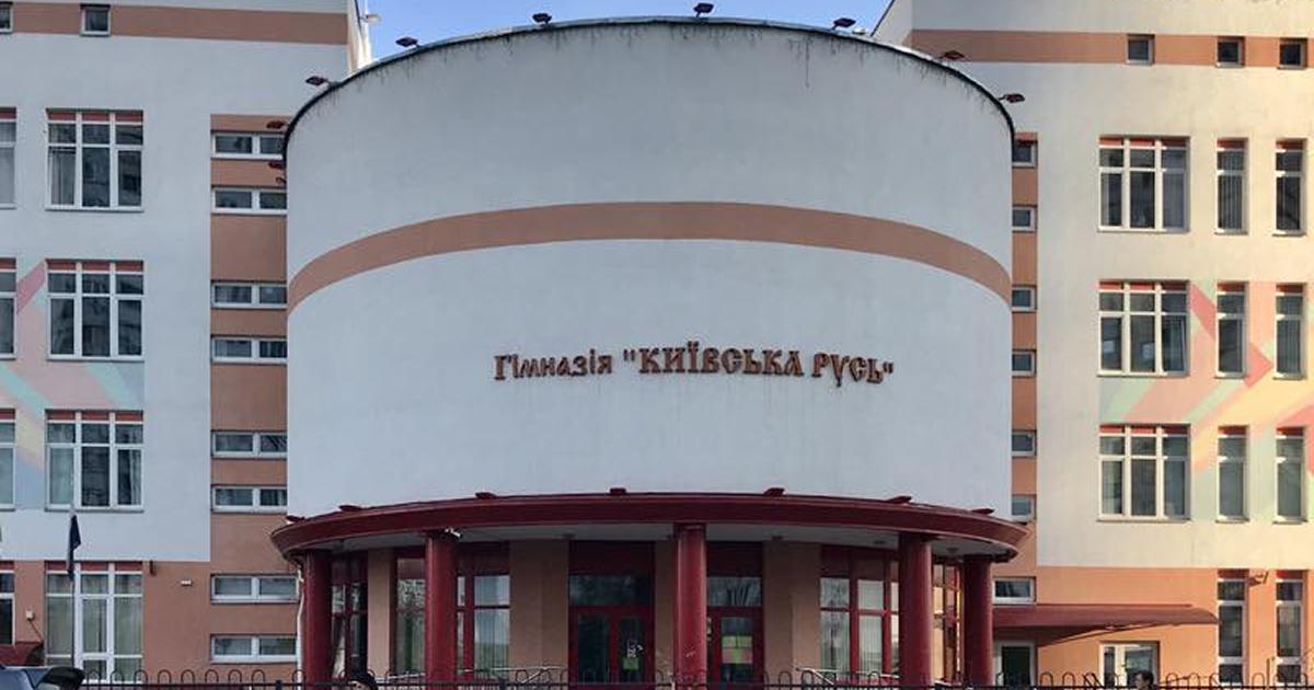 Аварійна школа в Києві: гімназію «Київська Русь» закрили через загрозу обвалу